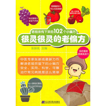 很灵很灵的老偏方：老祖宗传下来的102个小偏方 pdf epub mobi 电子书 下载