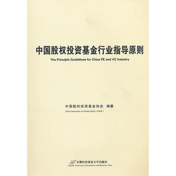 中國股權投資基金行業指導原則 pdf epub mobi 電子書 下載