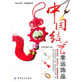 中国结艺幸运饰品 pdf epub mobi 电子书 下载