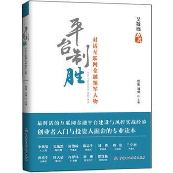 平颱製勝：對話互聯網金融領軍人物 pdf epub mobi 電子書 下載