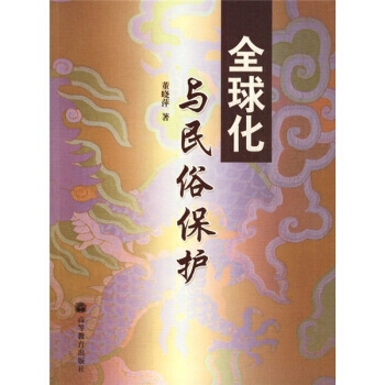 全球化與民俗保護 pdf epub mobi 電子書 下載