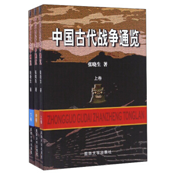 中國古代戰爭通覽(套裝上中下捲) pdf epub mobi 電子書 下載
