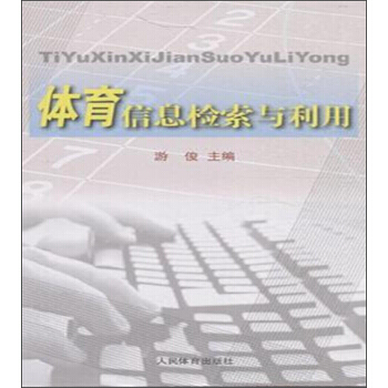 体育信息检索与利用 pdf epub mobi 电子书 下载