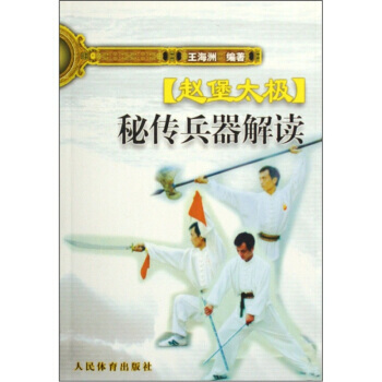 赵堡太极秘传兵器解读 pdf epub mobi 电子书 下载