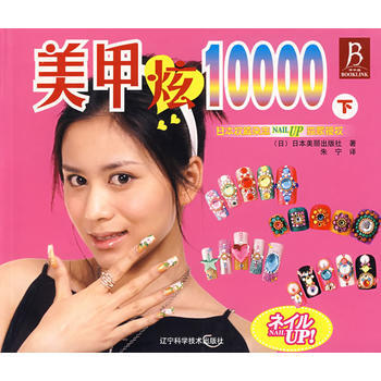 美甲炫10000(下) pdf epub mobi 電子書 下載