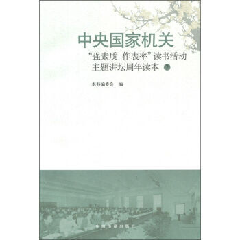 中央“強素質作錶率”讀書活動主題講壇周年讀本2 pdf epub mobi 電子書 下載