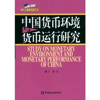 中國貨幣環境與貨幣運行研究/金融博士論叢 pdf epub mobi 電子書 下載