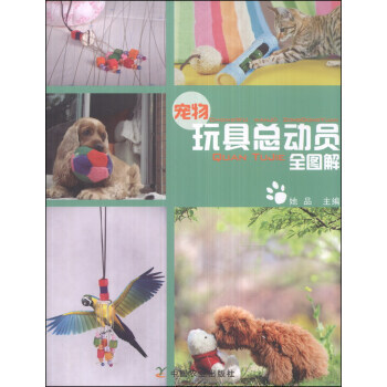 宠物玩具总动员全图解 9787109183827 pdf epub mobi 电子书 下载