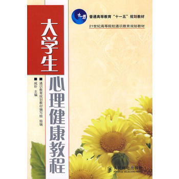大学生心理健康教程 pdf epub mobi 电子书 下载