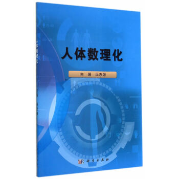 正版现货 人体数理化 科学出版社 pdf epub mobi 电子书 下载