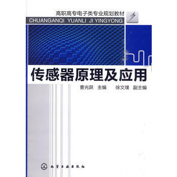 傳感器原理及應用(曹光躍) pdf epub mobi 電子書 下載