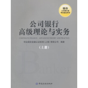 公司銀行高級理論與實務(上冊) pdf epub mobi 電子書 下載