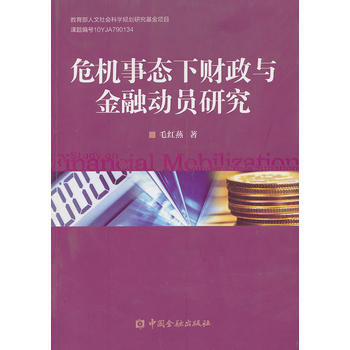 危機事態下財政與金融動員研究 pdf epub mobi 電子書 下載