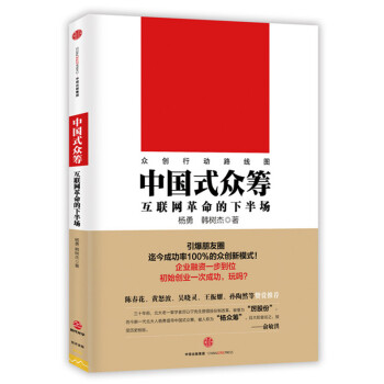 中國式眾籌：互聯網革命的下半場 楊勇,韓樹傑 pdf epub mobi 電子書 下載