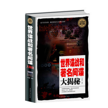 全民阅读-世界谍战和间谍大揭秘(精装) pdf epub mobi 电子书 下载