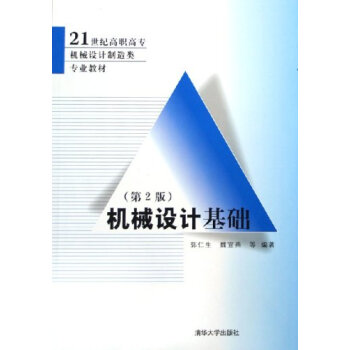 机械设计基础 pdf epub mobi 电子书 下载