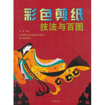 彩色剪纸技法与百图 pdf epub mobi 电子书 下载