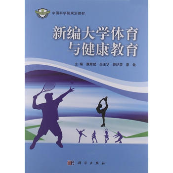 新编大学体育与健康教育 pdf epub mobi 电子书 下载