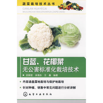 蔬菜栽培技术丛书甘蓝、花椰菜无公害标准化栽培技术 pdf epub mobi 电子书 下载
