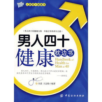男人四十健康枕边书 pdf epub mobi 电子书 下载