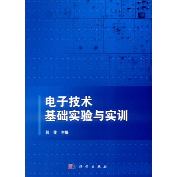 正版現貨 電子技術基礎實驗與實訓 科學齣版社 pdf epub mobi 電子書 下載