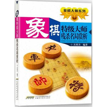 象棋特级大师残杀名局赏析 9787533757946 pdf epub mobi 电子书 下载