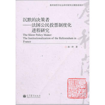 沉默的决策者——法国公民投票制度化进程研究 pdf epub mobi 电子书 下载