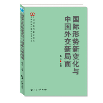 国际形势新变化与中国外交新局面 pdf epub mobi 电子书 下载