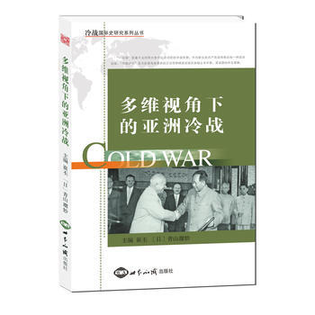 多维视角下的亚洲冷战 pdf epub mobi 电子书 下载