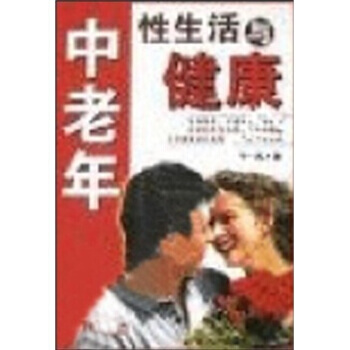 中老年性生活与健康 pdf epub mobi 电子书 下载