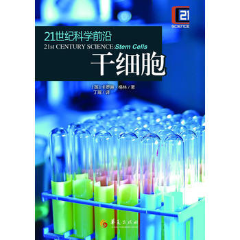 21世紀科學前沿：乾細胞 pdf epub mobi 電子書 下載
