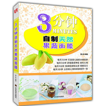 3分鍾自製天然果蔬麵膜 pdf epub mobi 電子書 下載