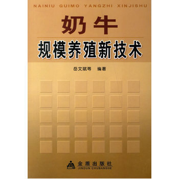 奶牛规模养殖新技术 pdf epub mobi 电子书 下载
