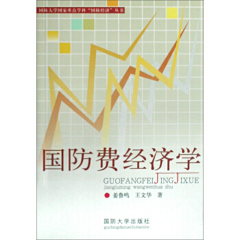 國防大學國傢重點學科國防經濟叢書：國防費經濟學 pdf epub mobi 電子書 下載