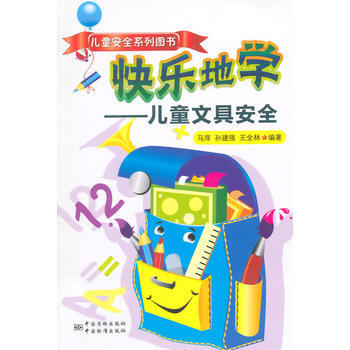 兒童安全係列圖書 快樂的學---兒童文具安全 pdf epub mobi 電子書 下載
