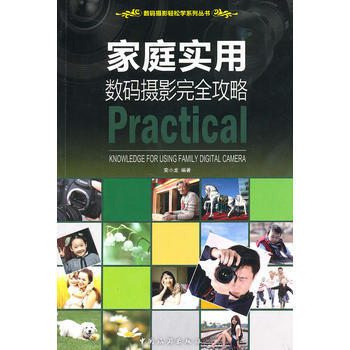 傢庭實用數碼攝影完全攻略 pdf epub mobi 電子書 下載