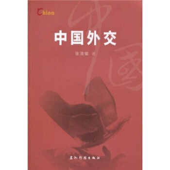 中国外交 pdf epub mobi 电子书 下载