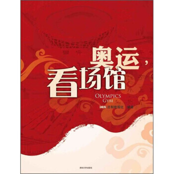 奥运，看场馆 pdf epub mobi 电子书 下载