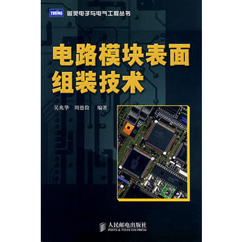 電路模塊錶麵組裝技術(本科) pdf epub mobi 電子書 下載