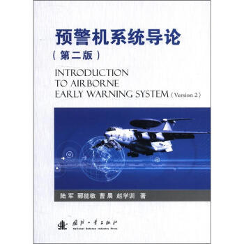 預警機係統導論(第2版) pdf epub mobi 電子書 下載