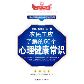 農民工應瞭解的50個心理健康常識 pdf epub mobi 電子書 下載