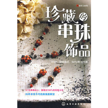 我的手工时间--珍藏的串珠饰品 pdf epub mobi 电子书 下载