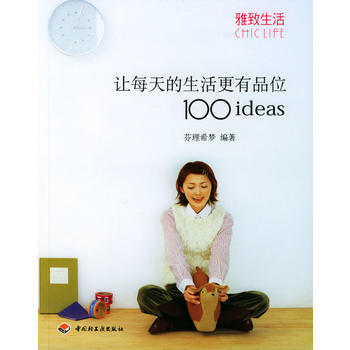 讓每天的生活更有品位100ideas——雅緻生活 pdf epub mobi 電子書 下載