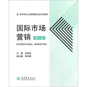 高等學校工商管理類專業係列教材：國際市場營銷(第3版) pdf epub mobi 電子書 下載