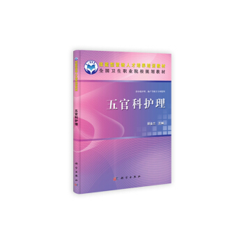 五官科護理(中職) pdf epub mobi 電子書 下載