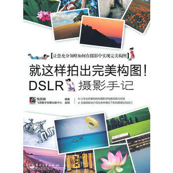 就這樣拍齣完美構圖！DSLR攝影手記(全彩) pdf epub mobi 電子書 下載