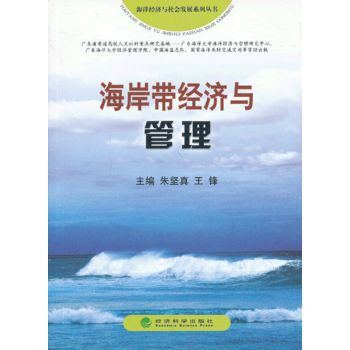 海岸帶經濟與管理 pdf epub mobi 電子書 下載