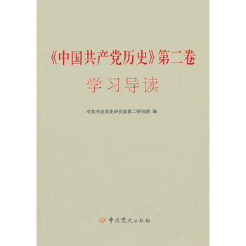 《中國黨曆史》第二捲學習導讀 pdf epub mobi 電子書 下載