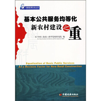 基本公共服务均等化新农村建设之重 pdf epub mobi 电子书 下载