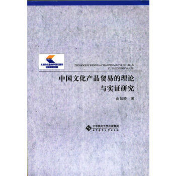中國文化産品貿易的理論與實證研究 pdf epub mobi 電子書 下載